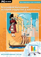 Интерактивные тесты. География материков: история открытий и население - fgospostavki.ru - Томск