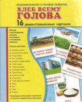 Демонстрационные карточки "Хлеб всему голова" - fgospostavki.ru - Томск