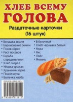 Раздаточные карточки "Хлеб всему голова" - fgospostavki.ru - Томск