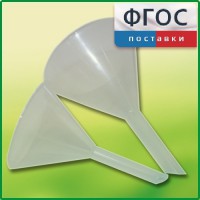Набор химических воронок ПП (75 и 100 миллилитров) - fgospostavki.ru - Томск