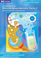 Интерактивные плакаты. Молекулярная физика. Часть 2. Программно-методический комплекс - fgospostavki.ru - Томск