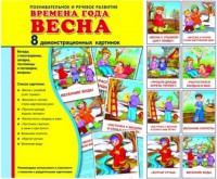 Демонстрационные карточки "Времена года. Весна" - fgospostavki.ru - Томск