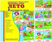 Демонстрационные карточки "Времена года. Лето" - fgospostavki.ru - Томск