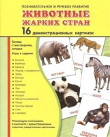 Демонстрационные карточки "Животные жарких стран" - fgospostavki.ru - Томск