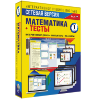 Сетевая версия. Тесты. Математика 1 класс - fgospostavki.ru - Томск