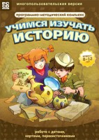 Учимся изучать историю: работа с датами, картами, первоисточниками. Программно-методический комплекс - fgospostavki.ru - Томск