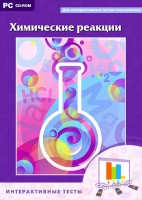 Интерактивные тесты. Химические реакции - fgospostavki.ru - Томск