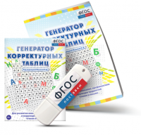 Генератор корректурных таблиц для развития внимания, профилактики и коррекции трудностей чтения и письма на USB - носителе - fgospostavki.ru - Томск