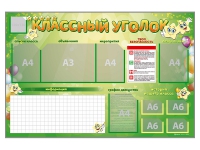 Стенд-уголок магнитно-маркерный "Классный уголок" - fgospostavki.ru - Томск