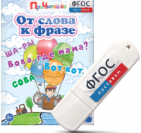 Игры для чтения слов и словосочетаний "От слова к фразе" на USB - носителе - fgospostavki.ru - Томск