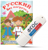Игры по русскому языку для 1 и 2 классов "Русский без нагрузки" на USB - носителе - fgospostavki.ru - Томск