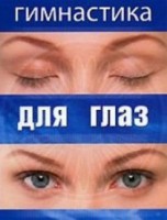 DVD "Гимнастика для глаз" - fgospostavki.ru - Томск