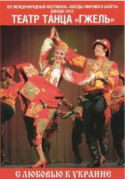 DVD "С любовью к Украине" (танцы разных народов) - fgospostavki.ru - Томск