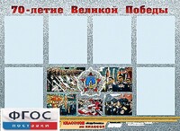 Стенд информационный эдустенд "70-летие Победы" (80*110, 6 карманов) - fgospostavki.ru - Томск