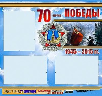 Стенд информационный эдустенд "70-летие Победы" (75*70, 3 кармана) - fgospostavki.ru - Томск