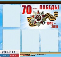 Стенд информационный эдустенд "70-летие Победы" (80*75, 4 кармана) - fgospostavki.ru - Томск