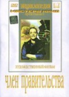 DVD художественный фильм "Член правительства" - fgospostavki.ru - Томск