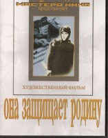DVD художественный фильм "Она защищает родину" - fgospostavki.ru - Томск
