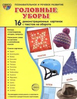 Демонстрационные карточки "Головные уборы" - fgospostavki.ru - Томск