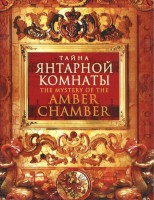 DVD "Тайна Янтарной комнаты" - fgospostavki.ru - Томск
