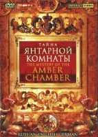 DVD "Тайна Янтарной комнаты" на 6 языках - fgospostavki.ru - Томск