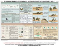 Плакат "Приемы и правила стрельбы из автоматического гранатомета АГС-17" - fgospostavki.ru - Томск