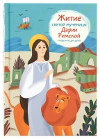 Житие святой мученицы Дарии Римской в пересказе для детей - fgospostavki.ru - Томск