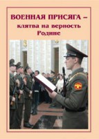 Брошюра "Военная присяга" - fgospostavki.ru - Томск