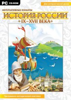 Интерактивные плакаты. История России (IX–XVII вв.) - fgospostavki.ru - Томск