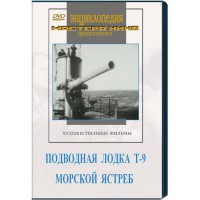 DVD художественный фильм "Подводная лодка Т-9. Морской ястреб" - fgospostavki.ru - Томск