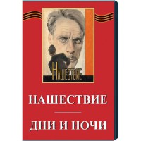 DVD художественный фильм "Дни и ночи. Нашествие" - fgospostavki.ru - Томск