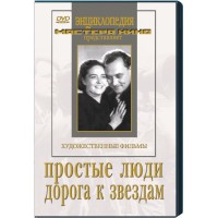 DVD художественный фильм "Простые люди. Дорога к звездам" - fgospostavki.ru - Томск