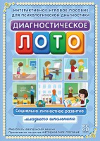 Диагностическое лото. Социально-личностное развитие младшего школьника. Программно-методический комплекс - fgospostavki.ru - Томск
