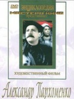 DVD Художественный фильм "Александр Пархоменко" - fgospostavki.ru - Томск