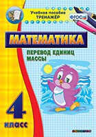 Тренажёр по математике. 4 класс. Перевод единиц массы - fgospostavki.ru - Томск