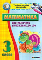 Тренажёр по математике. 3 класс. Внетабличное умножение до 100 - fgospostavki.ru - Томск