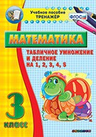 Тренажёр по математике. 3 класс. Табличное умножение и деление на 1,2,3,4,5 - fgospostavki.ru - Томск