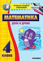 Тренажёр по математике. 4 класс. Доли и дроби - fgospostavki.ru - Томск