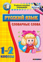 Тренажёр по русскому языку. 1-2 классы. Словарные слова - fgospostavki.ru - Томск