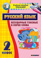 Тренажёр по русскому языку. 2 класс. Безударные гласные в корне слова - fgospostavki.ru - Томск