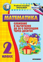 Тренажёр по математике. 2 класс. Сложение и вычитание до 20 с переходом через десяток - fgospostavki.ru - Томск