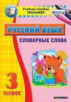 Тренажёр по русскому языку. 3 класс. Словарные слова - fgospostavki.ru - Томск
