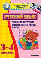 Тренажёр по русскому языку. 3-4 классы. Звонкие и глухие согласные в корне слова - fgospostavki.ru - Томск