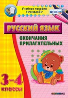 Тренажёр по русскому языку. 3-4 классы. Окончания прилагательных - fgospostavki.ru - Томск