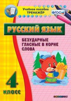 Тренажёр по русскому языку. 4 класс. Безударные гласные в корне слова - fgospostavki.ru - Томск