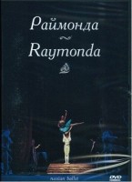 DVD "Раймонда" А. Глазунова (балет Большого театра) - fgospostavki.ru - Томск