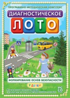 Диагностическое лото. Формирование основ безопасности у детей. Программно-методический комплекс - fgospostavki.ru - Томск