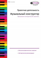 Проектная деятельность. Музыкальный конструктор. Программно-методический комплекс - fgospostavki.ru - Томск