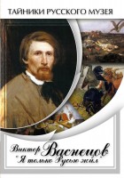 DVD "Виктор Васнецов: "Я только Русью жил"" - fgospostavki.ru - Томск