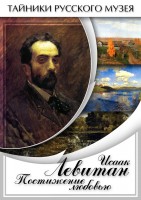DVD "Исаак Левитан. Постижение любовью" - fgospostavki.ru - Томск